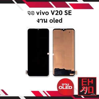 หน้าจอ vivo V20 SE งาน oled จอวีโว่ จอมือถือ หน้าจอมือถือ ชุดหน้าจอ หน้าจอโทรศัพท์ อะไหล่หน้าจอ (มีการรับประกัน)