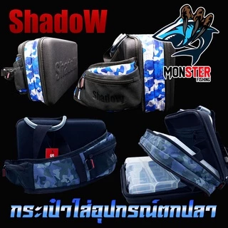กระเป๋าใส่อุปกรณ์ตกปลา SHADOW FISHING BAG by SHADOW (แถมฟรีกล่องใส่อุปกรณ์ 2 กล่อง)