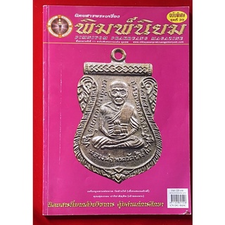 นิตยสารพระเครื่อง พิมพ์นิยม ฉบับพิเศษ