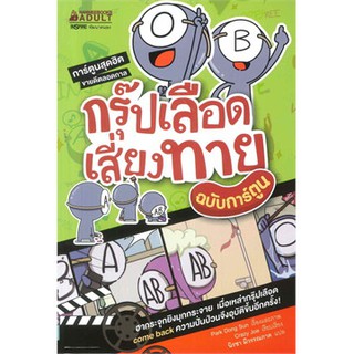 หนังสือ กรุ๊ปเลือดเสี่ยงทาย ฉบับการ์ตูน : ผู้เขียน Park Dong Sun : สำนักพิมพ์ นานมีบุ๊คส์