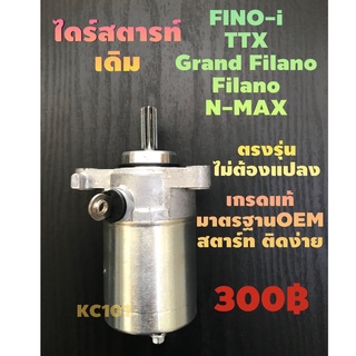 ส่งด่วน#ไดร์สตาร์ทFino-i/Finoหัวฉีด/N-MAX/GrandFilano/TTX/Filano#เกรดแท้มาตรฐานOEMตรงรุ่นไม่ต้องแปลง