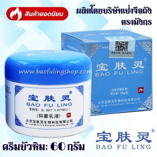 🔥 บัวหิมะ ของแท้~ส่งฟรี 60 กรัม 📌มีเก็บเงินปลายทาง ครีมบัวหิมะ Bao Fu Ling นำเข้า ล๊อตใหม่ (รับประกันของแท้)