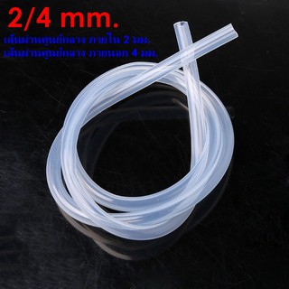 Silicone Tube 2/4mm. ท่อยางซิลิโคน 2/4มม. รูด้านใน 2 มม. Food Grade สายยางซิลิโคนสุญญากาศ แบบใส ทนความร้อน/ความเย็น