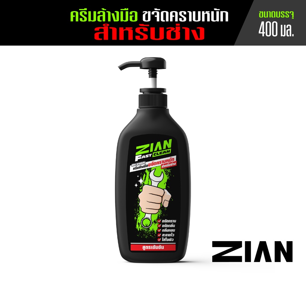 [1แถม 1] ZIAN ครีมล้างมือ ขจัดคราบหนัก ZIAN FAST CLEAN