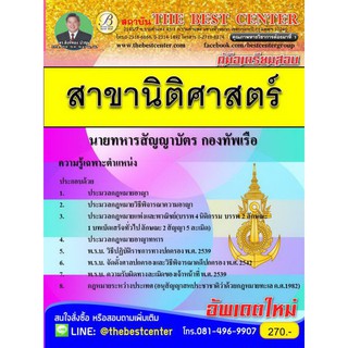 คู่มือเตรียมสอบ สาขานิติศาสตร์ นายทหารสัญญาบัตร กองทัพเรือ ใหม่ปี 2562