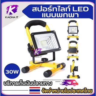 ไฟแคมปิ้งled ไฟแคมป์ปิ้ง led 30W แท้ ตัวเครื่องกันน้ำ กันน้ำ กันฟ้าผ่า.สแตนบาย24hไฟ(ไฟพกพาอเนกประสง ไฟสนามแคมปิ้ง