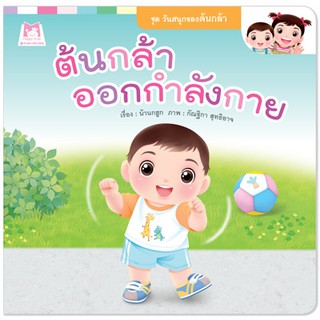 Plan for kids  นิทานเรื่อง ต้นกล้าออกกำลังกาย