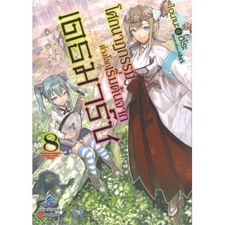 โศกนาฏกรรมต่างโลกเริ่มต้นจากเดธมาร์ซ เล่ม 8