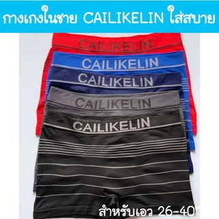 🔥 New🔥 กางเกงในผู้ชาย บ๊อกเซอร์ชาย CAILIKELIN