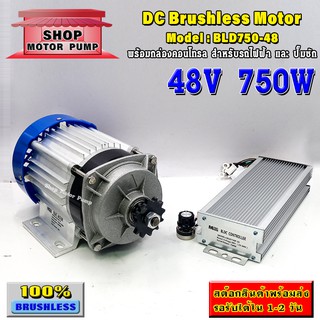 (SP)มอเตอร์บัสเลส DC48V 750W (พร้อมกล่องคอนโทรล) แบรนด์ MTEC สำหรับปั้มชัก,สำหรับรถไฟฟ้า,ปั่นกังหันน้ำ