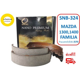 ก้ามเบรคหน้า/หลัง COMPACT  NANO PREMIUM SNB-324 MAZDA 1300,1400 FAMILIA  (F/R)