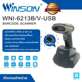 WINSON เครื่องอ่านบาร์โค้ด เครื่องสแกนบาร์โค้ดไร้สาย รุ่น WNI-6213 B/V-USB พร้อมแท่นวางชาร์จ อ่านง่าย พร้อมส่ง Winson