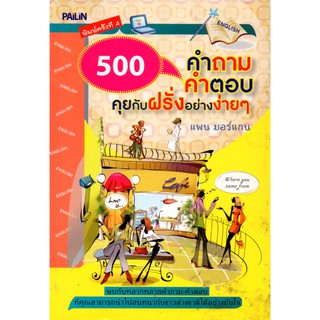 หนังสือเรื่อง  500 คำถาม คำตอบ คุยกับฝรั่งอย่างง่ายๆ