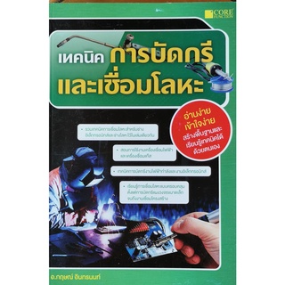 (9786167502571)เทคนิคการบัดกรีและเชื่อมโลหะ