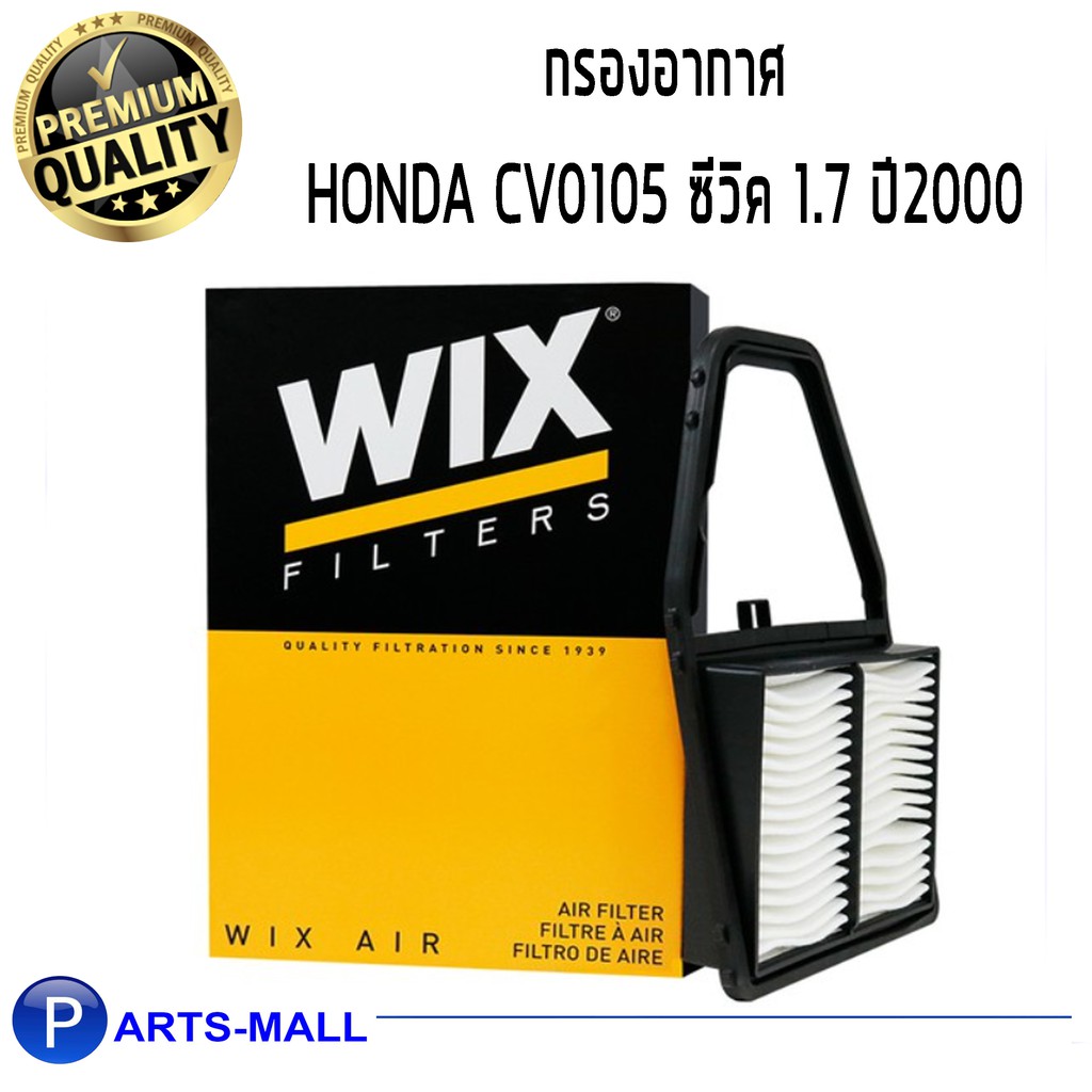 WIX กรองอากาศ HONDA CV0105 ซีวิค 1.7 ปี2000 (WA9462)
