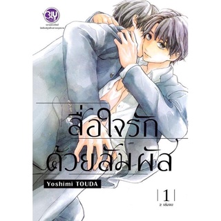 สื่อใจรักด้วยสัมผัส 1-2 เล่ม จบ