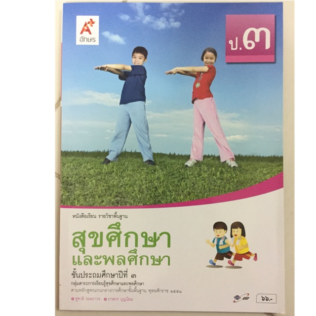 หนังสือเรียนสุขศึกษาและพลศึกษา ป.3 อจท