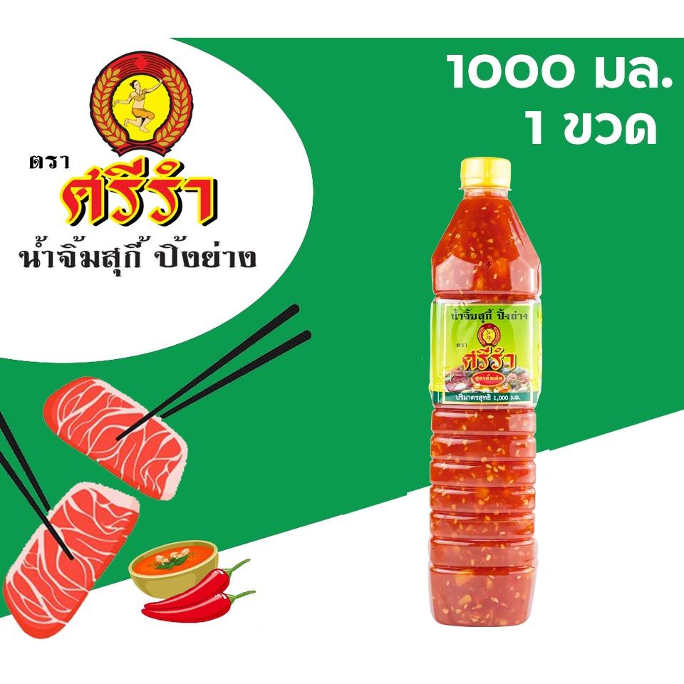 น้ำจิ้ม สุกี้ หมูกระทะ ปิ้งย่าง ตราศรีรำ (นางรำ) ชุด 1 ขวด 1,000 ml