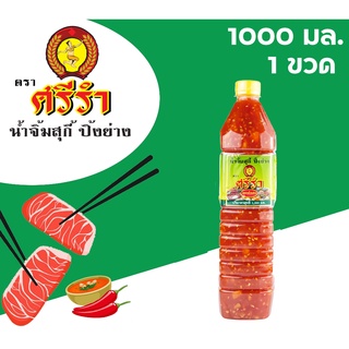 น้ำจิ้ม สุกี้ หมูกระทะ ปิ้งย่าง ตราศรีรำ (นางรำ) ชุด 1 ขวด 1,000 ml