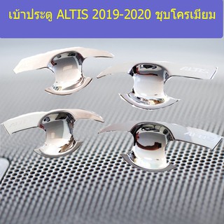 เบ้าประตู/เบ้ากันรอย โตโยต้า อัลติส TOYOTA ALTIS 2019-2020 ชุบโครเมี่ยม