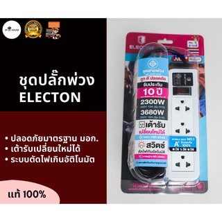 Electon ปลั๊กพ่วง รางปลั๊กสีขาว ป้องกันไฟกระชาก 3 ช่อง 1 สวิตซ์ สายยาว 3 เมตร ชุดสายพ่วง รุ่น EP-A3103ML