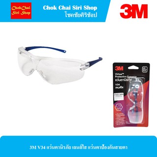 3M V34 แว่นตานิรภัย เลนส์ใส แว่นตาป้องกันสายตา