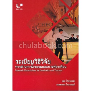 [ศูนย์หนังสือจุฬาฯ]  9789740338727 ระเบียบวิธีวิจัยทางด้านการโรงแรมและการท่องเที่ยว