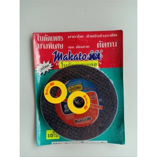 แผ่นตัด Makato 4นิ้ว แผงละ10 ใบ ราคา 150บาท