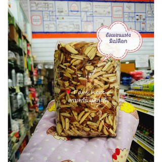 อัลมอนแท่งมีเปลือก500กรัมสำหรับทำเบเกอรี่ยังไม่ได้อบนะจ๊ะ