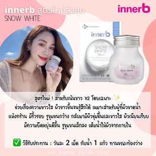 FLASHSALE/ส่งไวมาก/ของแท้💕 2024.05 exp คอลลาเจน InnerB สูตร aqua bank , aqua rich และสูตรล่าสุด snow white