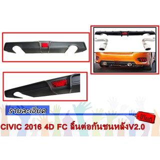 CIVIC 2016 4ประตู FC ลิ้นต่อกันชนหลังV2.0