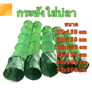 กระชังใส่ปลา ที่ใส่ปลา ตาข่ายใส่ปลาสีเขียว อุปกรณ์ตกปลา ตกปลา ตาข่ายดักปลา ตาข่ายใส่ปลา ตาข่ายไฟเบอร์