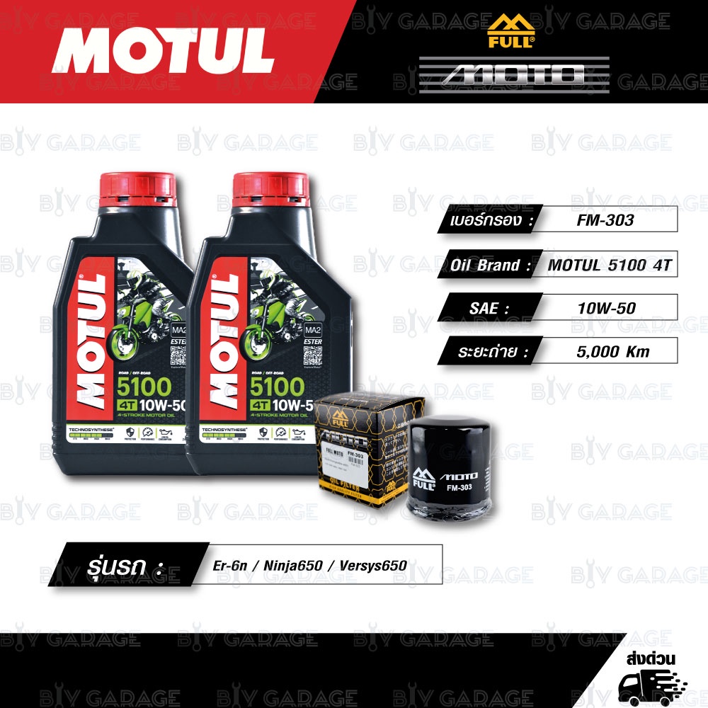 FULL MOTO ชุดถ่ายน้ำมันเครื่องกึ่งสังเคราะห์ MOTUL 5100 4T [ 10w-50 ] ใช้สำหรับ Kawasaki Er-6n / Nin