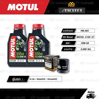 FULL MOTO ชุดถ่ายน้ำมันเครื่องกึ่งสังเคราะห์ MOTUL 5100 4T [ 10w-50 ] ใช้สำหรับ Kawasaki Er-6n / Ninja650 / Versys650