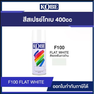 สีสเปรย์ สีโกเบ สีอเนกประสงค์ 400CC  สีขาวด้าน KOBE #F100 #WWBC140