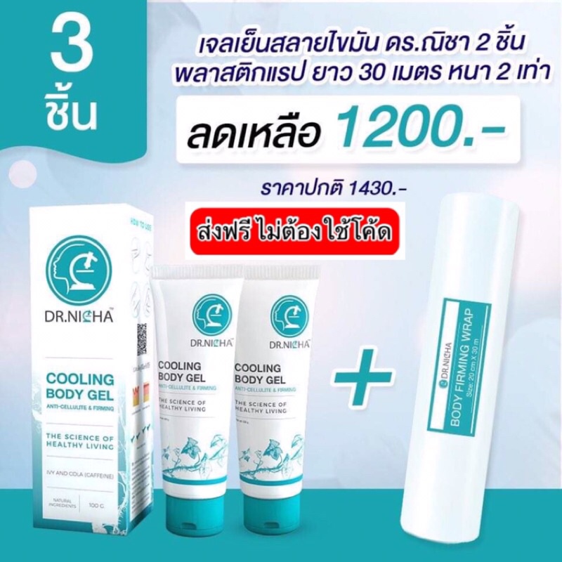 (เก็บโค้ดก่อนสั่งซื้ิอนะคะ)Dr.nicha ดร.ณิชา เจลสลายไขมัน 2ชิ้น+พลาสติกแรป 1ม้วน