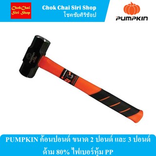 PUMPKIN ค้อนปอนด์ ขนาด 2 ปอนด์ และ 3 ปอนด์ ด้าม 80% ไฟเบอร์หุ้ม PP  หัวค้อนผลิตจากเหล็ก High Carbon Steel