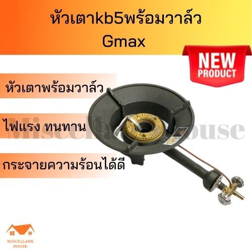 หัวเตาkb5 พร้อมวาล์ว Gmax เตาkb5 หัวเตาเร่ง หัวเตาฟู่ หัวเตาแม่ค้า เตาแก๊สแรงดันสูง หัวเตาไฟแรง เตาk