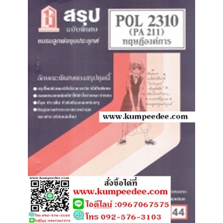 ชีทราม POL2310 (PA211) ทฤษฎีองค์การ