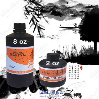 หมึกจีน Chinese Ink 8oz และ 2oz