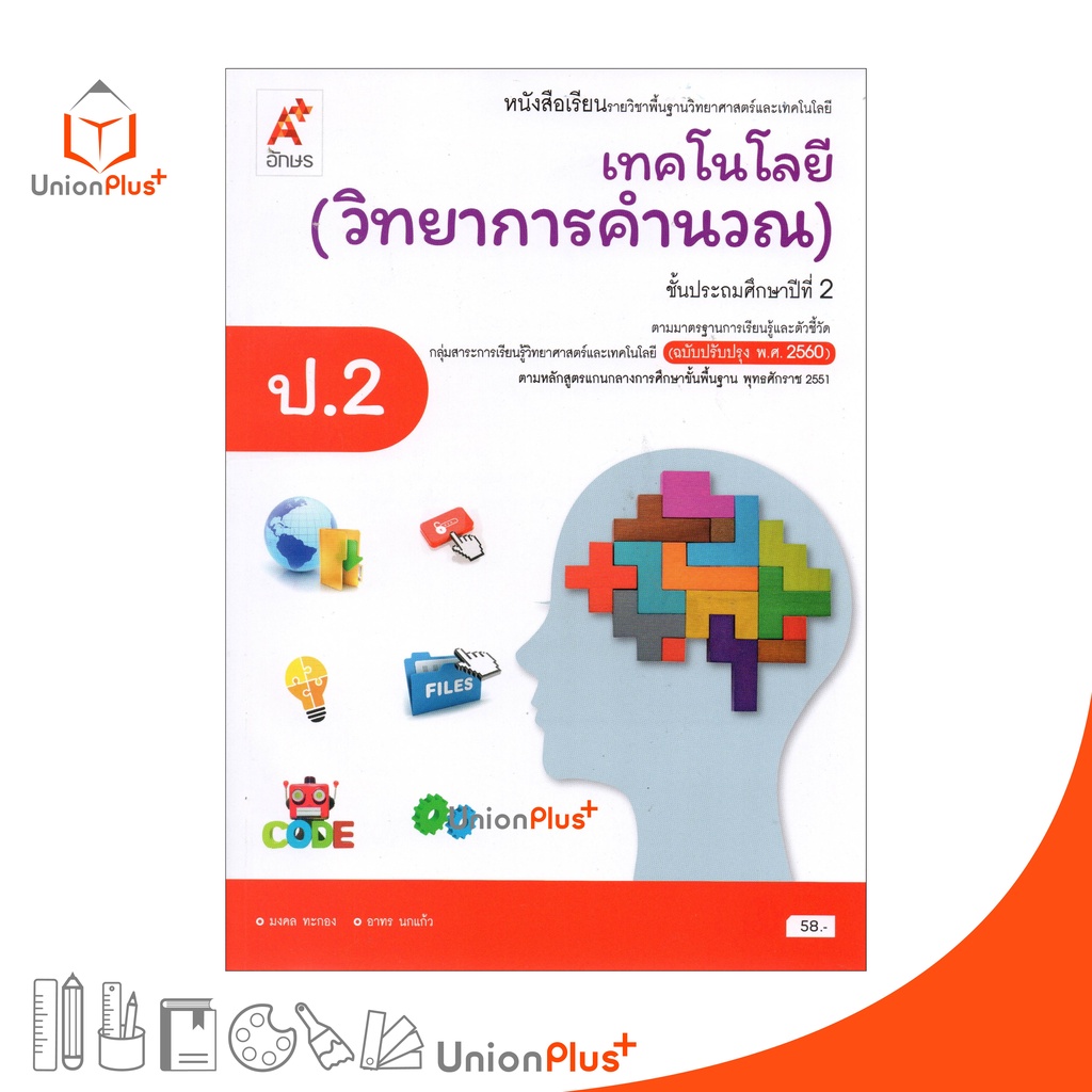 หนังสือเรียน เทคโนโลยี (วิทยาการคำนวณ) ป.2 อักษรเจริญทัศน์ อจท. A+ (ฉบับปรับปรุง พ.ศ. 2560) Aksorn
