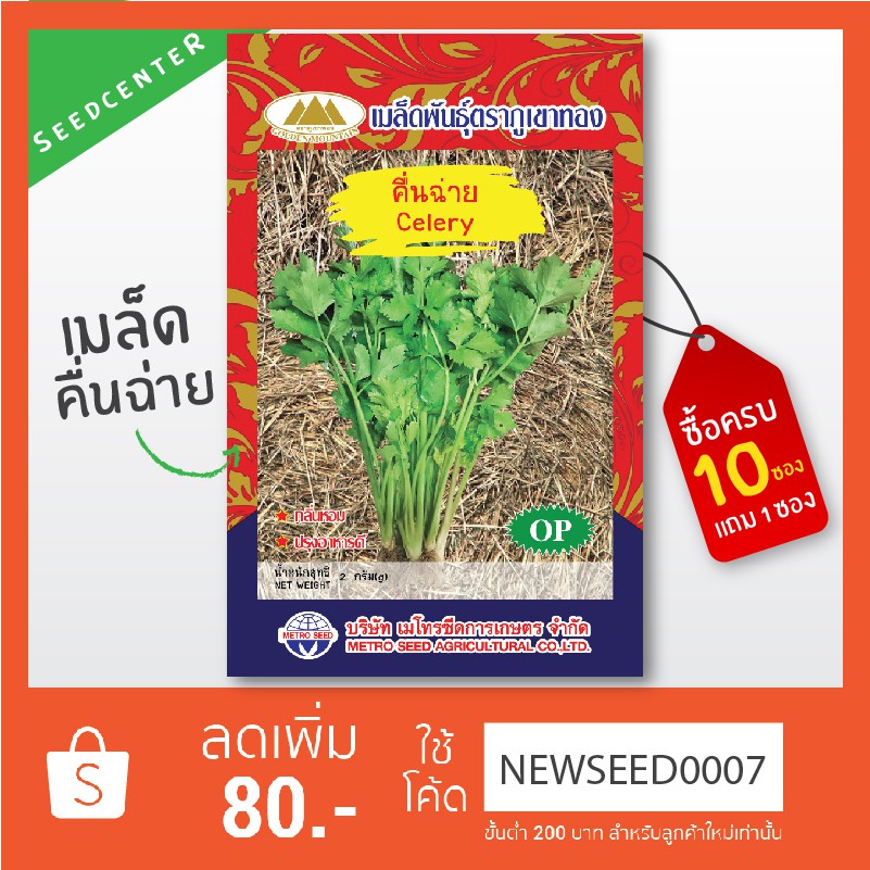 เมล็ดคื่นฉ่าย ขนาด 2 กรัม ภูเขาทอง