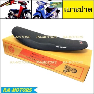 DAL เบาะ ปาด สำหรับ เวฟ125R และเวฟ125s(รุ่นเก่า) (เบาะรถมอเตอร์ไซค์) (เบาะปาด 125R เบาะ125 เบาะเวฟ125)