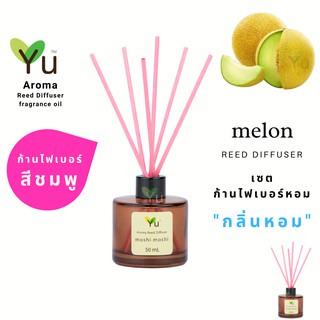 ก้านไม้หอม ไฟเบอร์สีชมพู 50 ml. กลิ่น Melon : กลิ่นเมล่อนญี่ปุ่น กลิ่นน่ารักมากๆ หอมหวานละมุนสดชื่น