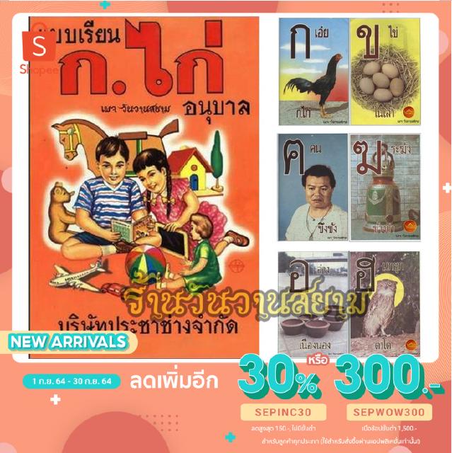 เหลือ 0.- โค้ด R2SEPXJA 📗 แบบเรียน ก.ไก่ อนุบาล ฉบับต้นตำรับ พ.ศ.2536 👨‍🏫