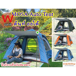 เต้นท์ออโต้  MOSA Auto Tent ขนาด 4 คน