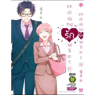 ยากแท้จริงหนอรักของโอตาคุ  เล่ม 1-11 แยกเล่ม