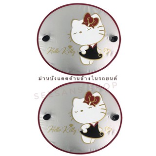 ม่านบังแดดกระจกข้าง รถยนต์ กันรังสี UV (ขนาดมาตราฐาน) ลายkitty party ลิขสิทธิ์แท้ /จำนวน 2 ชิ้น