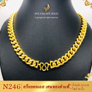 N246 สร้อยคอ เศษทองคำแท้ หนัก 10 บาท ไซส์ 20-24 นิ้ว (1 เส้น)