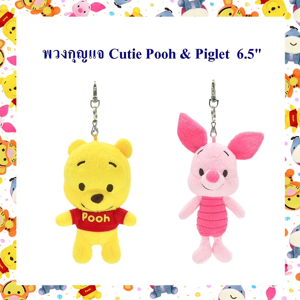 Disney ลิขสิทธิ์แท้ พวงกุญแจ Cutie Pooh หมีพูห์ & Piglet พิทเรท  6.5 นิ้ว